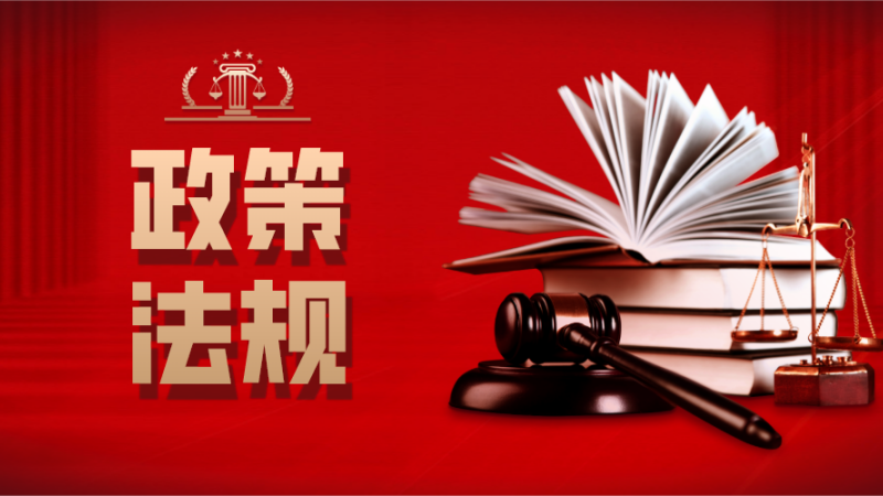 政策法规