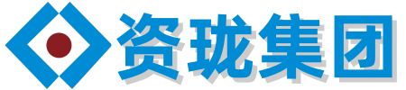 资珑集团