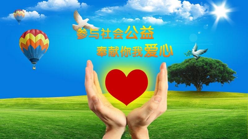 集团公益